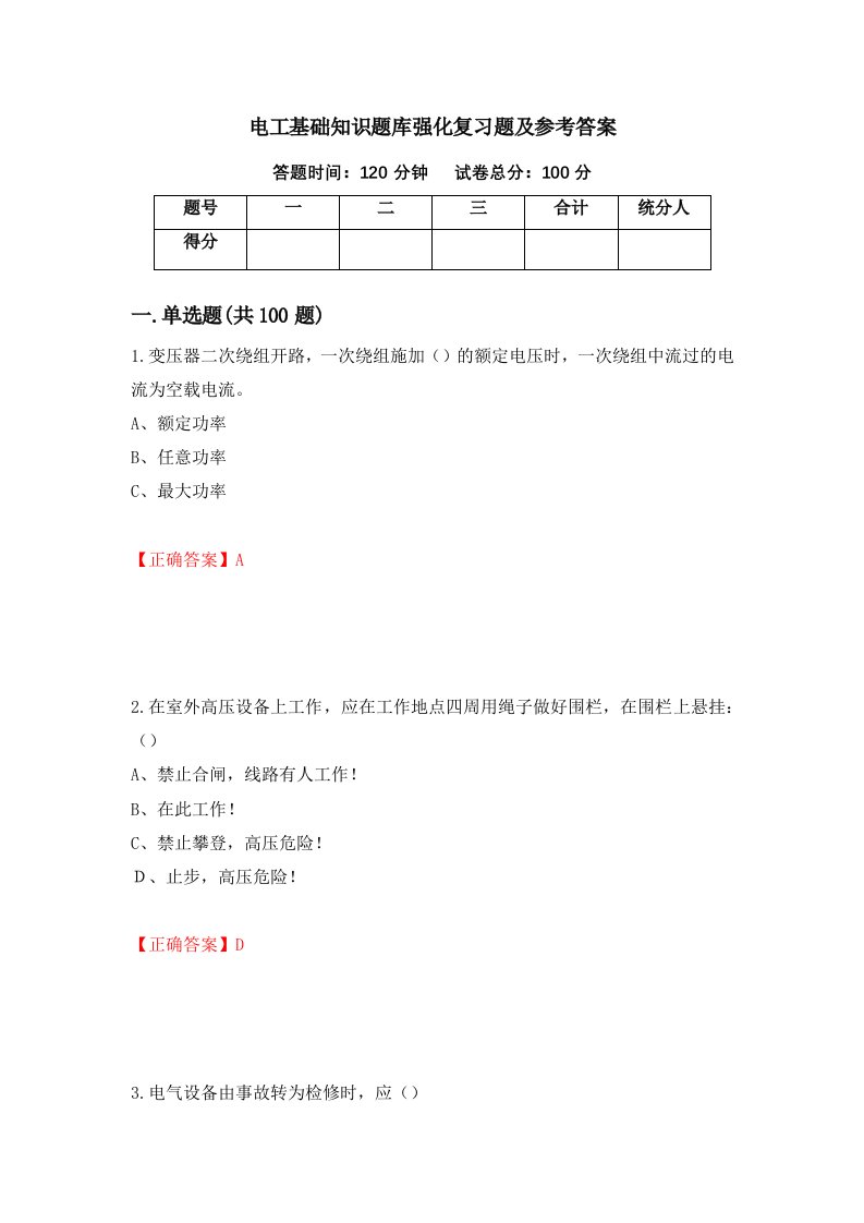 电工基础知识题库强化复习题及参考答案23