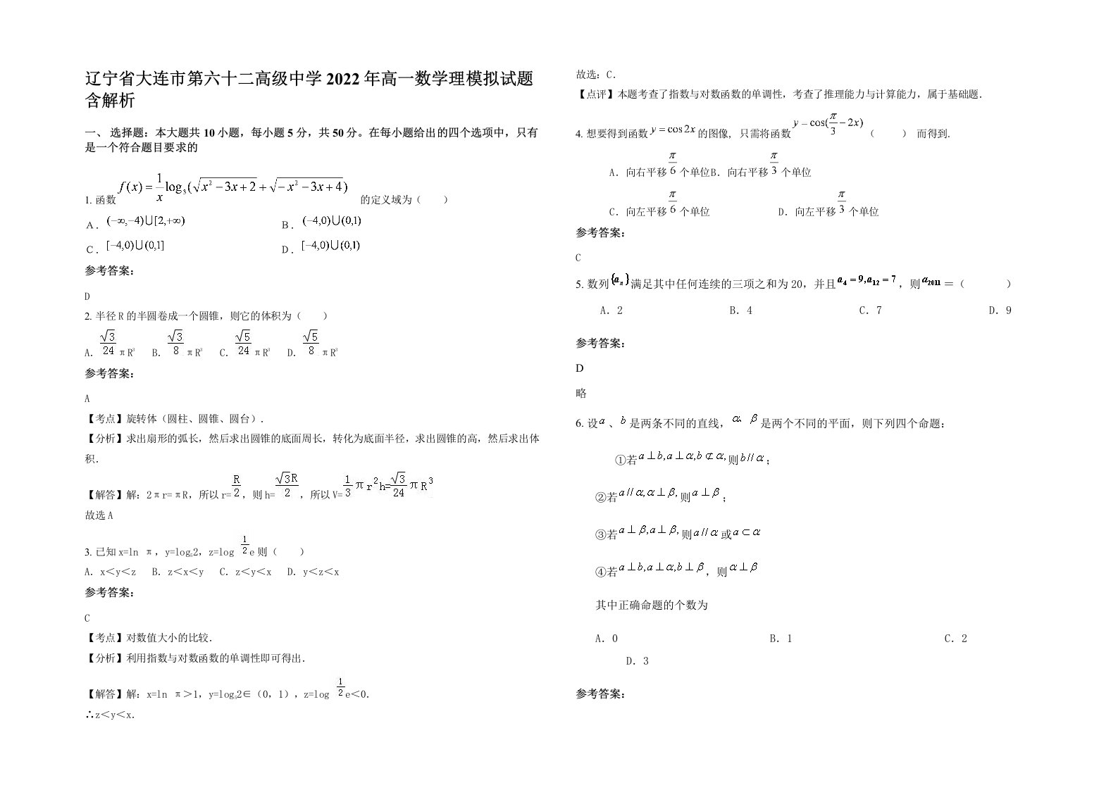 辽宁省大连市第六十二高级中学2022年高一数学理模拟试题含解析