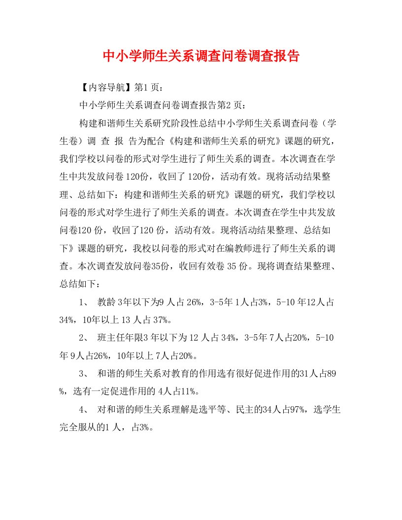 中小学师生关系调查问卷调查报告