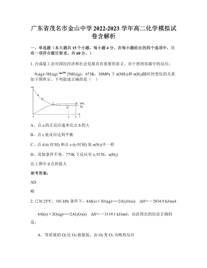 广东省茂名市金山中学2022-2023学年高二化学模拟试卷含解析