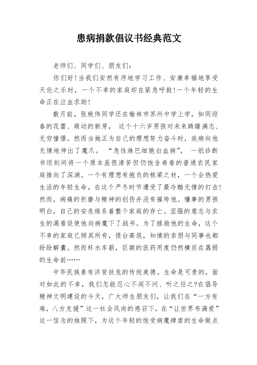 患病捐款倡议书经典范文