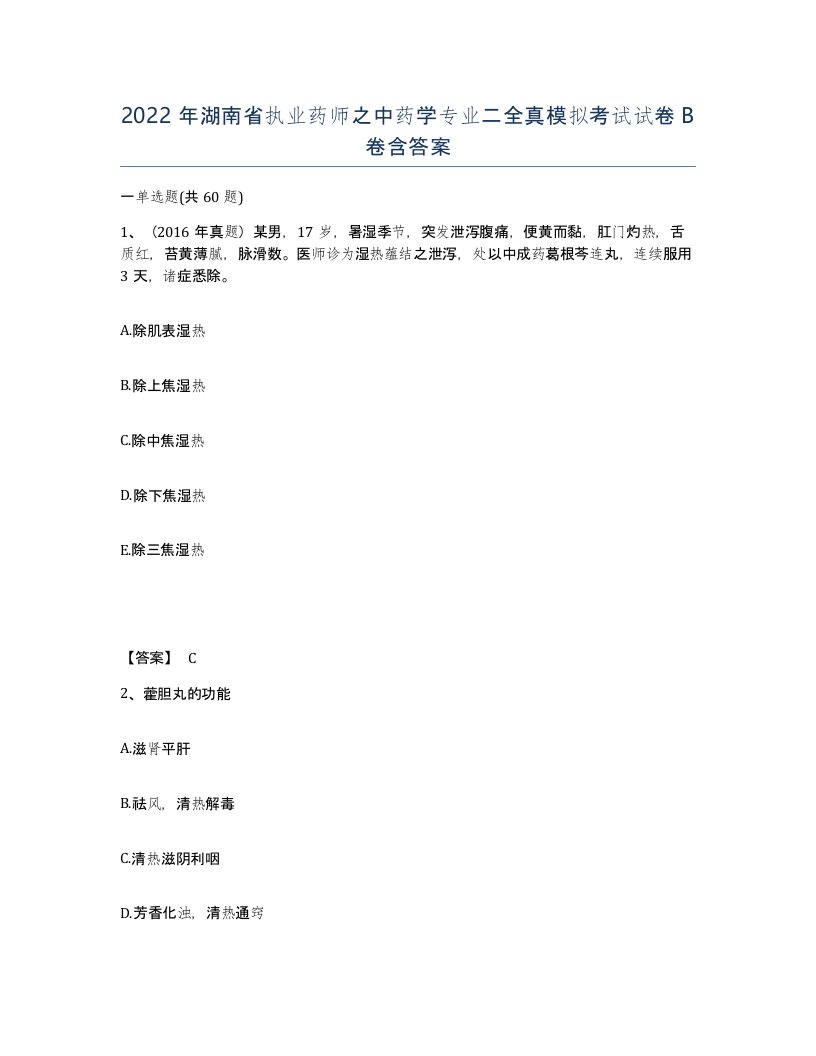 2022年湖南省执业药师之中药学专业二全真模拟考试试卷B卷含答案