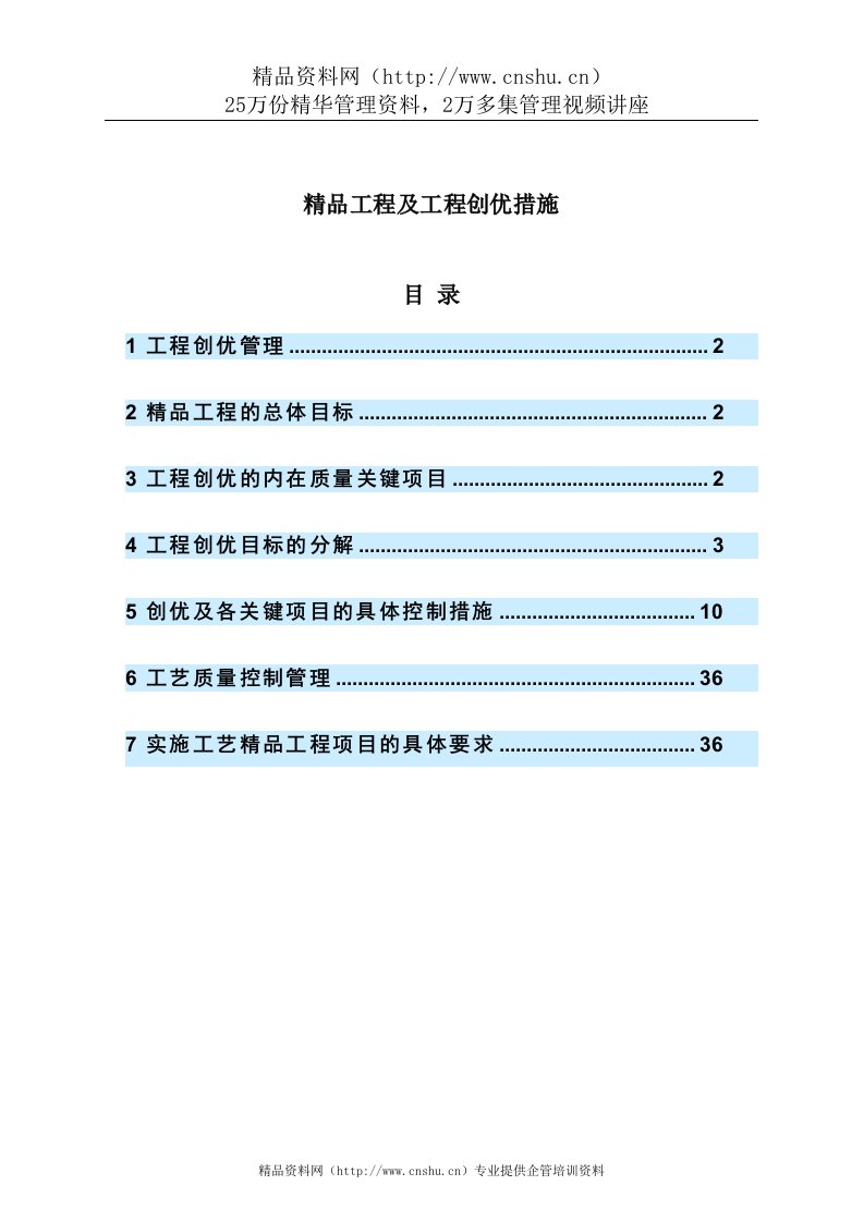 精品工程及工程创优措施