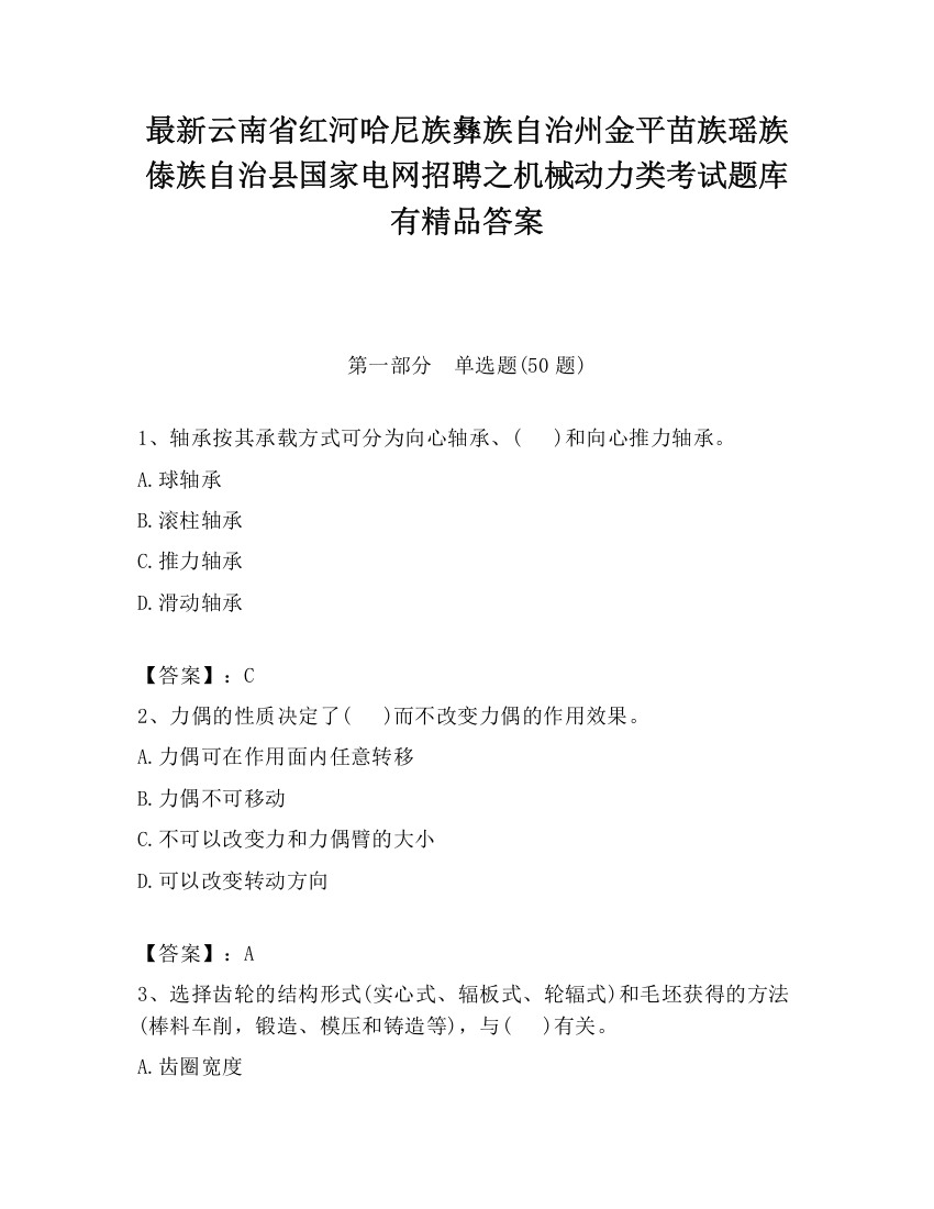 最新云南省红河哈尼族彝族自治州金平苗族瑶族傣族自治县国家电网招聘之机械动力类考试题库有精品答案