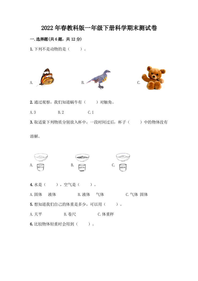 2022年春教科版一年级下册科学期末测试卷汇编