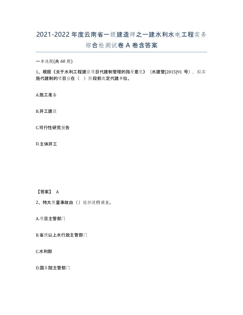 2021-2022年度云南省一级建造师之一建水利水电工程实务综合检测试卷A卷含答案