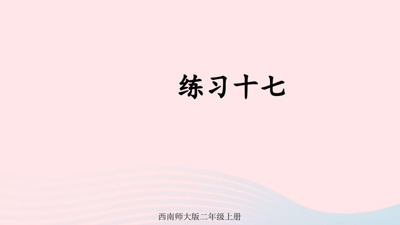 2024二年级数学上册六表内除法3用乘法口诀求商练习十七上课课件西师大版