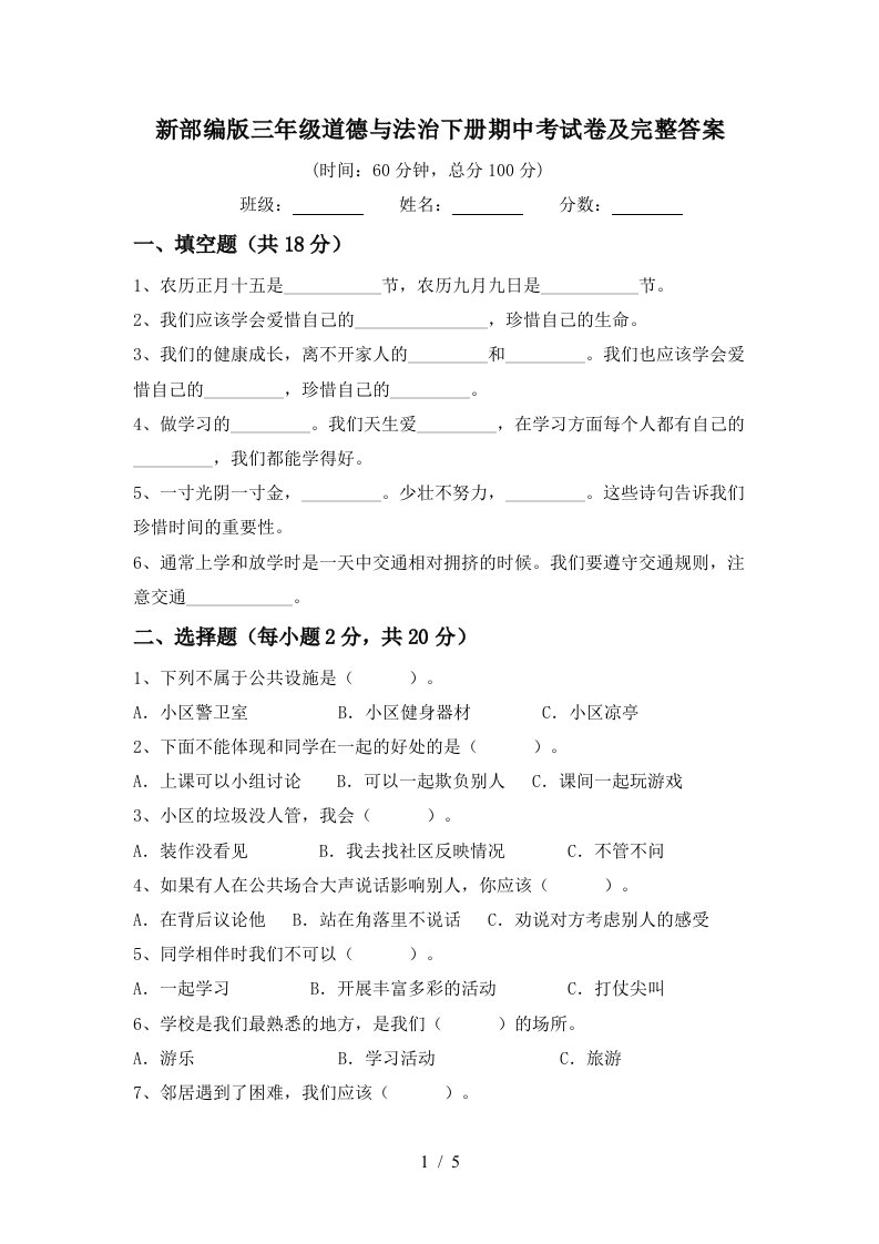 新部编版三年级道德与法治下册期中考试卷及完整答案