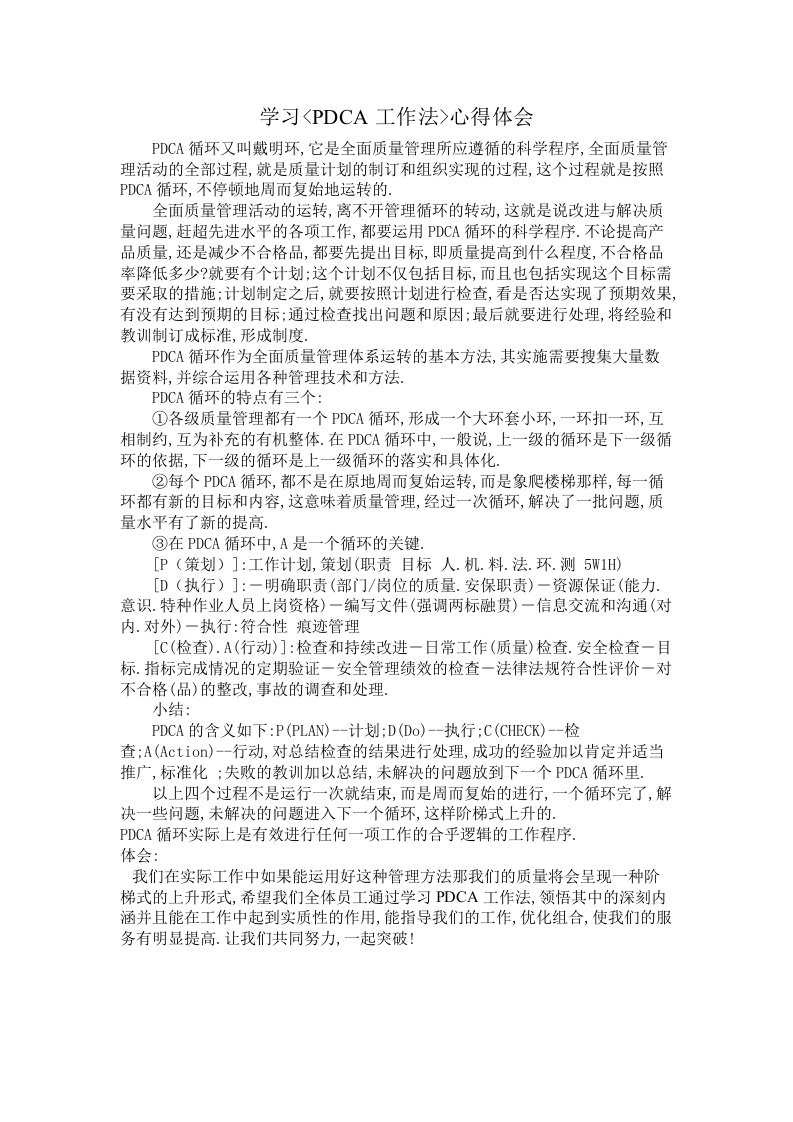 学习pdca工作法心得体会