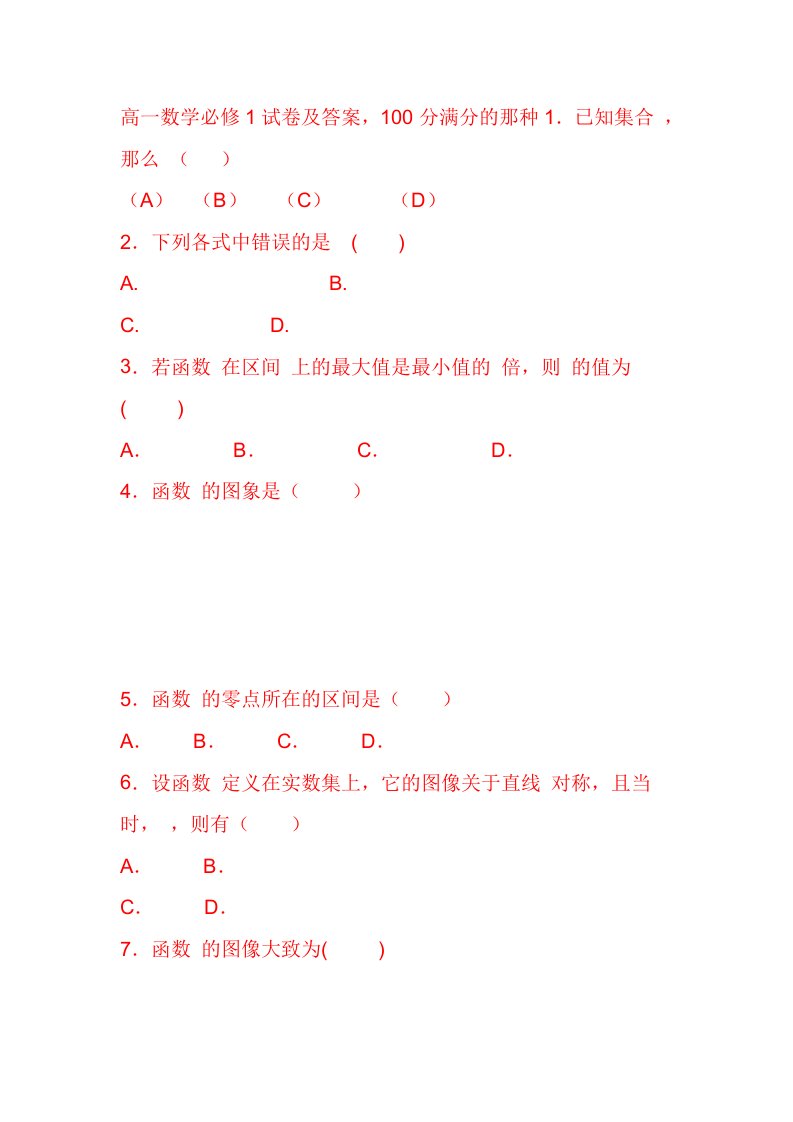 高一数学必修1试卷及答案