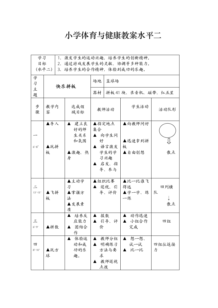 小学体育与健康教案水平二