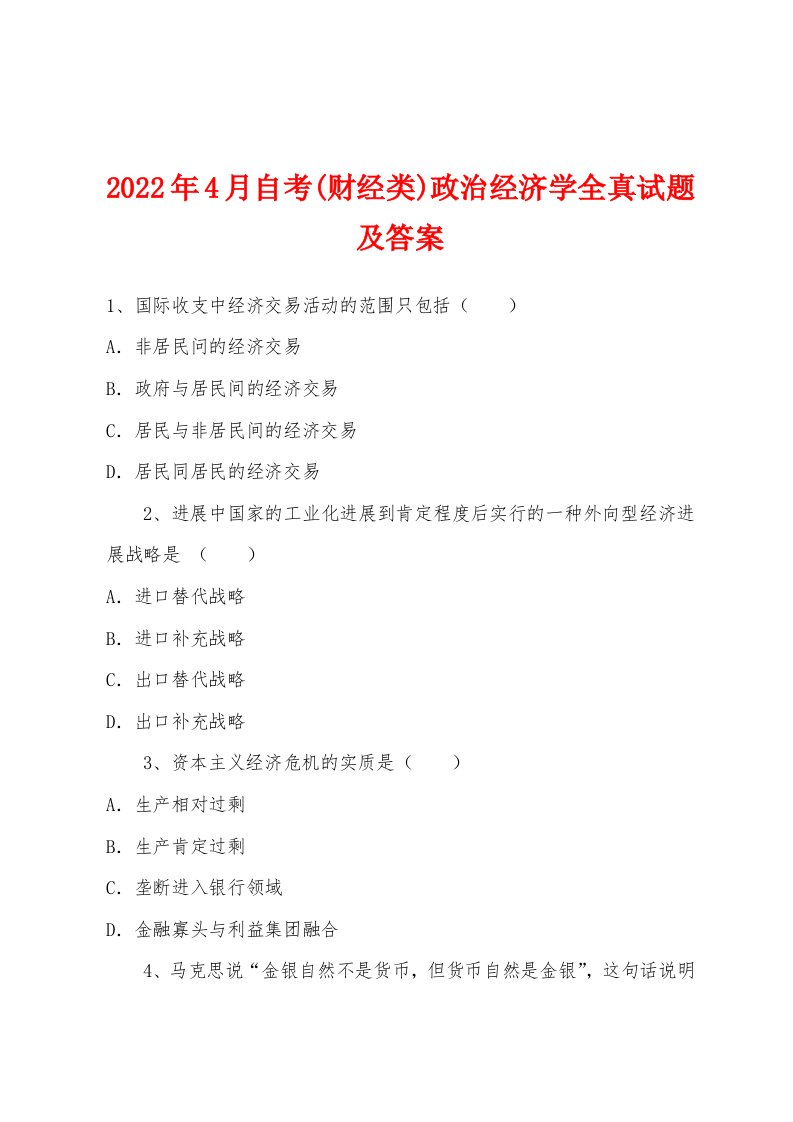 2022年4月自考(财经类)政治经济学全真试题及答案