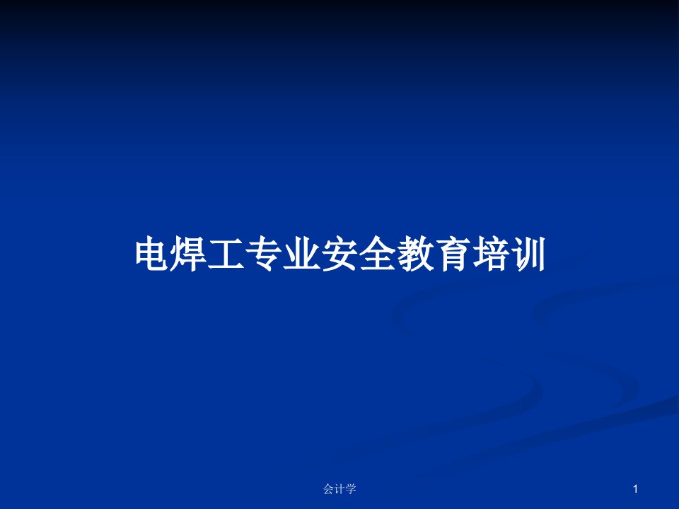 电焊工专业安全教育培训PPT学习教案