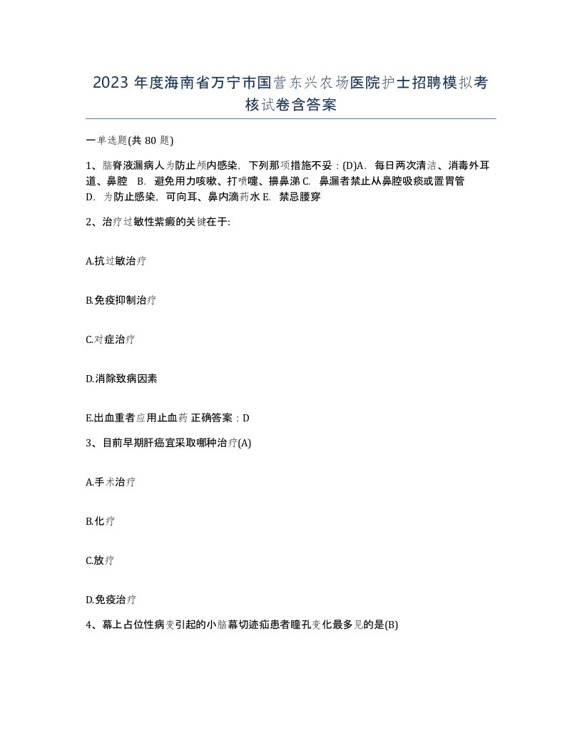 2023年度海南省万宁市国营东兴农场医院护士招聘模拟考核试卷含答案