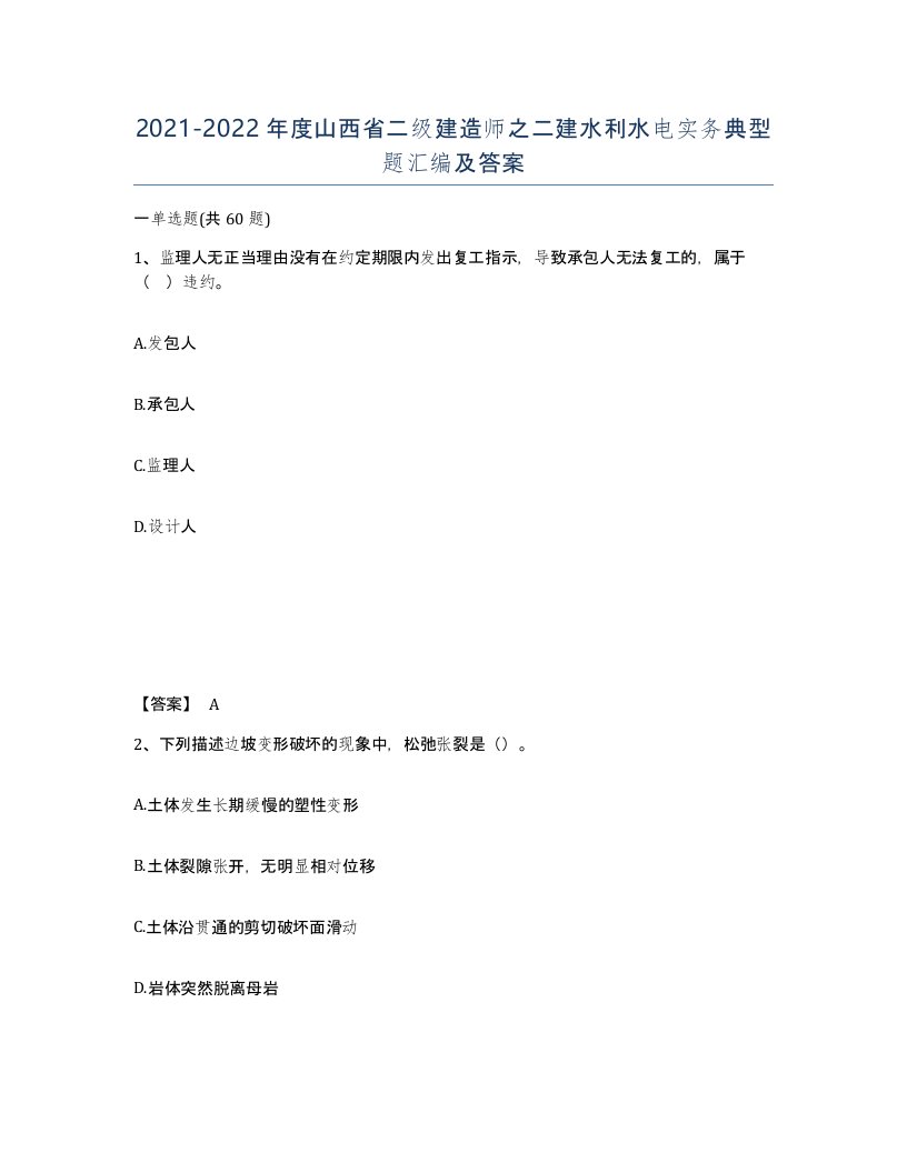 2021-2022年度山西省二级建造师之二建水利水电实务典型题汇编及答案