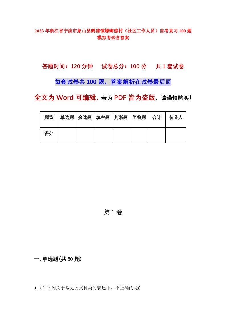 2023年浙江省宁波市象山县鹤浦镇螺蛳礁村社区工作人员自考复习100题模拟考试含答案