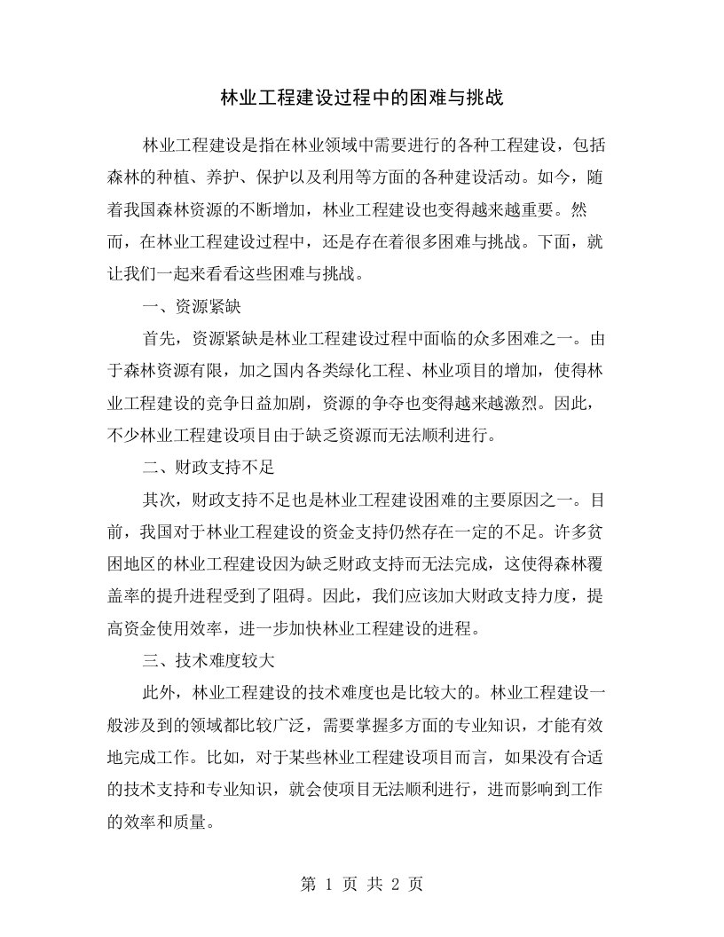 林业工程建设过程中的困难与挑战