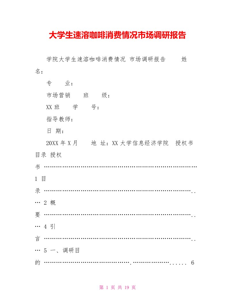 大学生速溶咖啡消费情况市场调研报告【新】