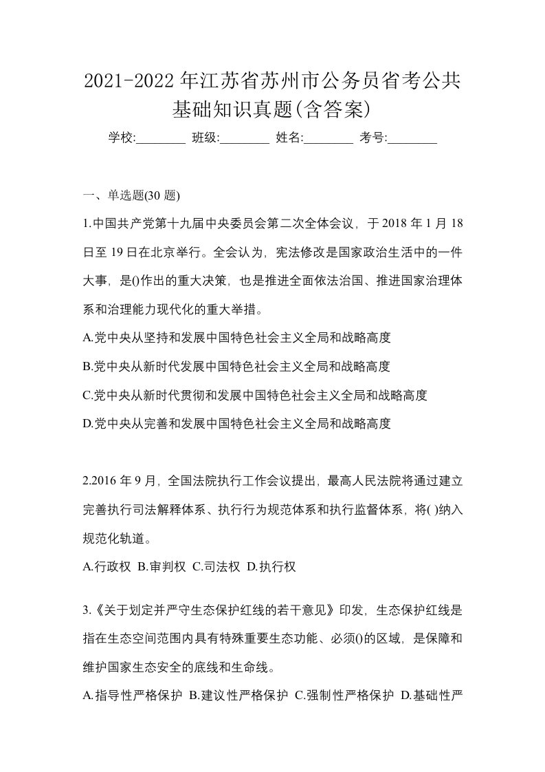 2021-2022年江苏省苏州市公务员省考公共基础知识真题含答案