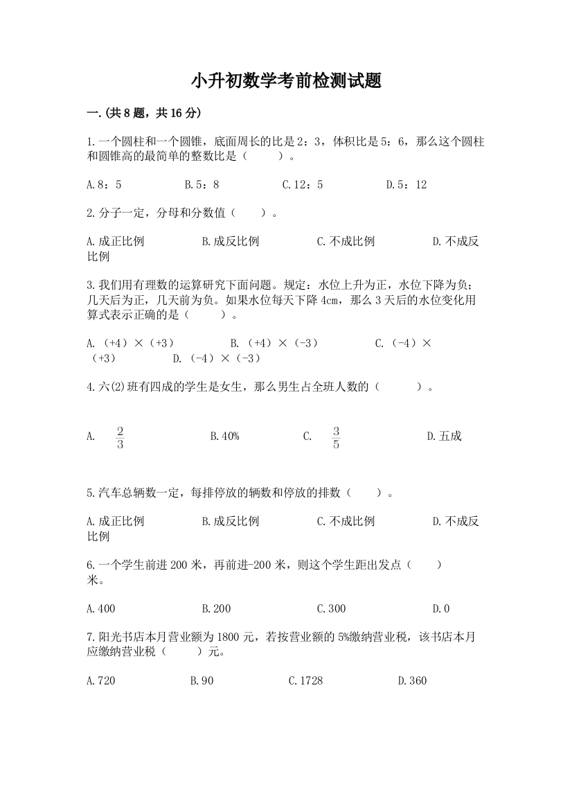 小升初数学考前检测试题含答案ab卷