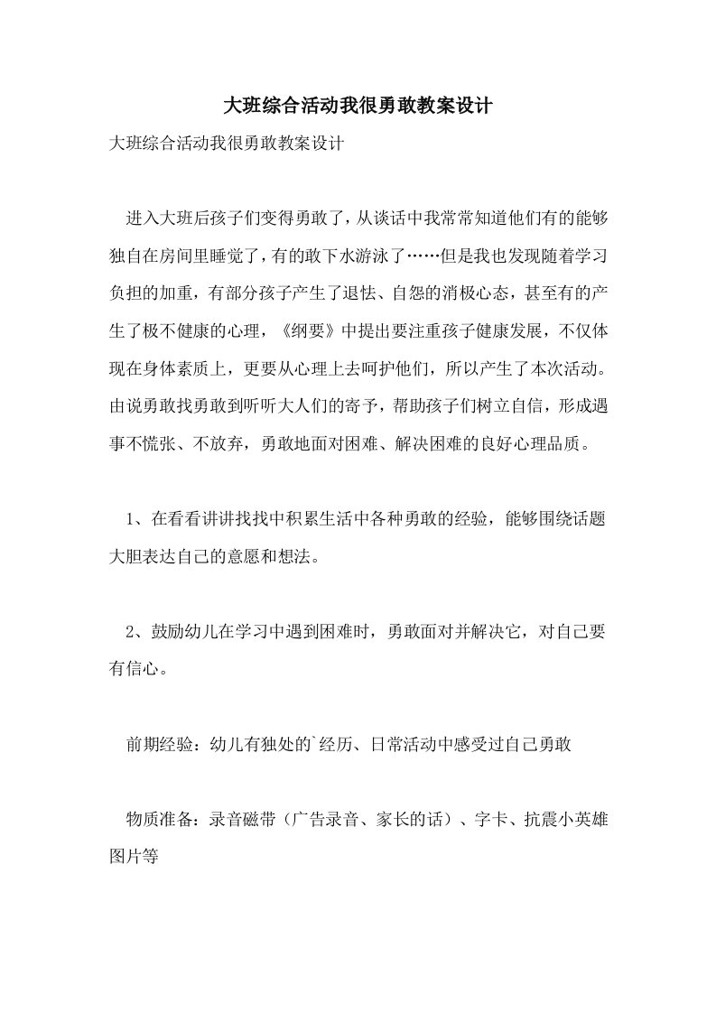 大班综合活动我很勇敢教案设计