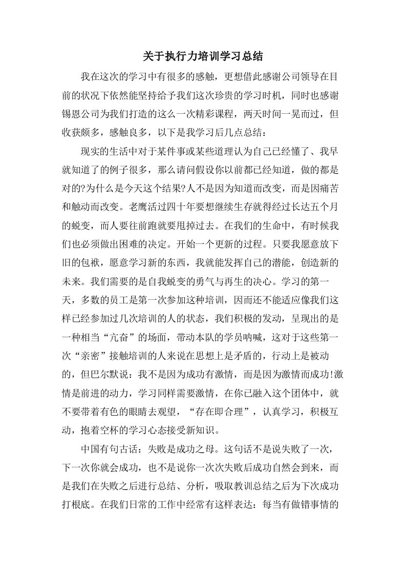 关于执行力培训学习总结