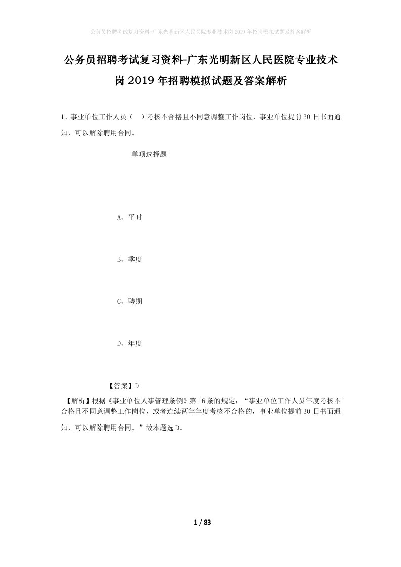 公务员招聘考试复习资料-广东光明新区人民医院专业技术岗2019年招聘模拟试题及答案解析_1