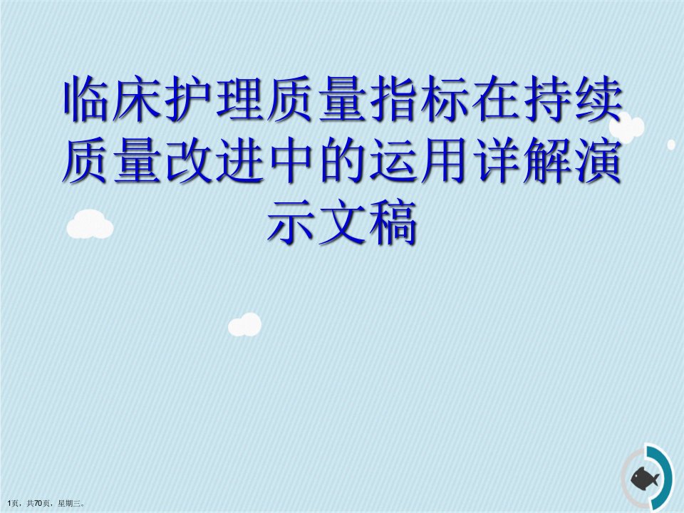 临床护理质量指标在持续质量改进中的运用详解演示文稿