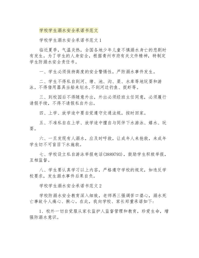 学校学生溺水安全承诺书范文