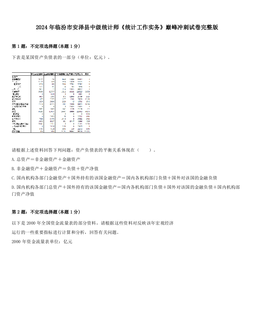 2024年临汾市安泽县中级统计师《统计工作实务》巅峰冲刺试卷完整版