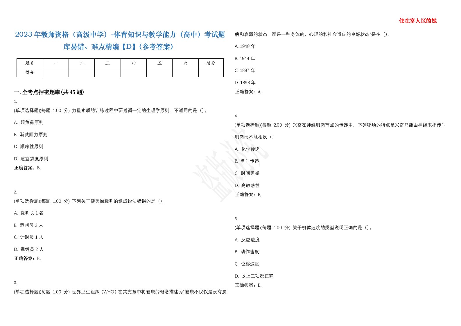 2023年教师资格（高级中学）-体育知识与教学能力（高中）考试题库易错、难点精编【D】（参考答案）试卷号；66