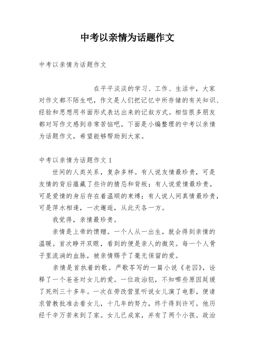 中考以亲情为话题作文