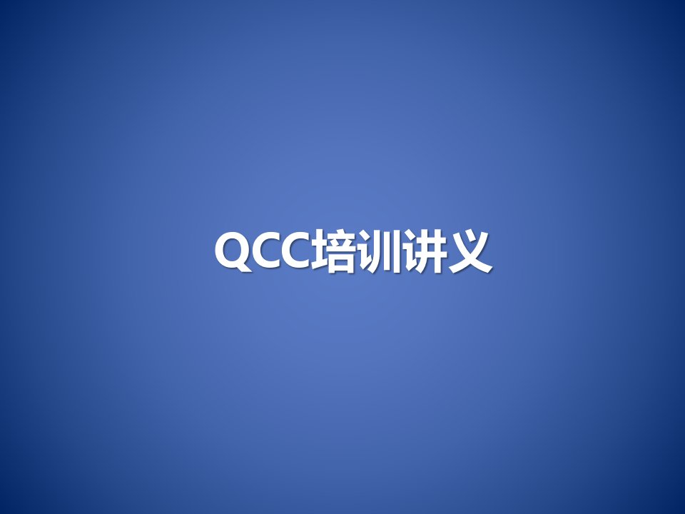 QCC培训教材-经典实用