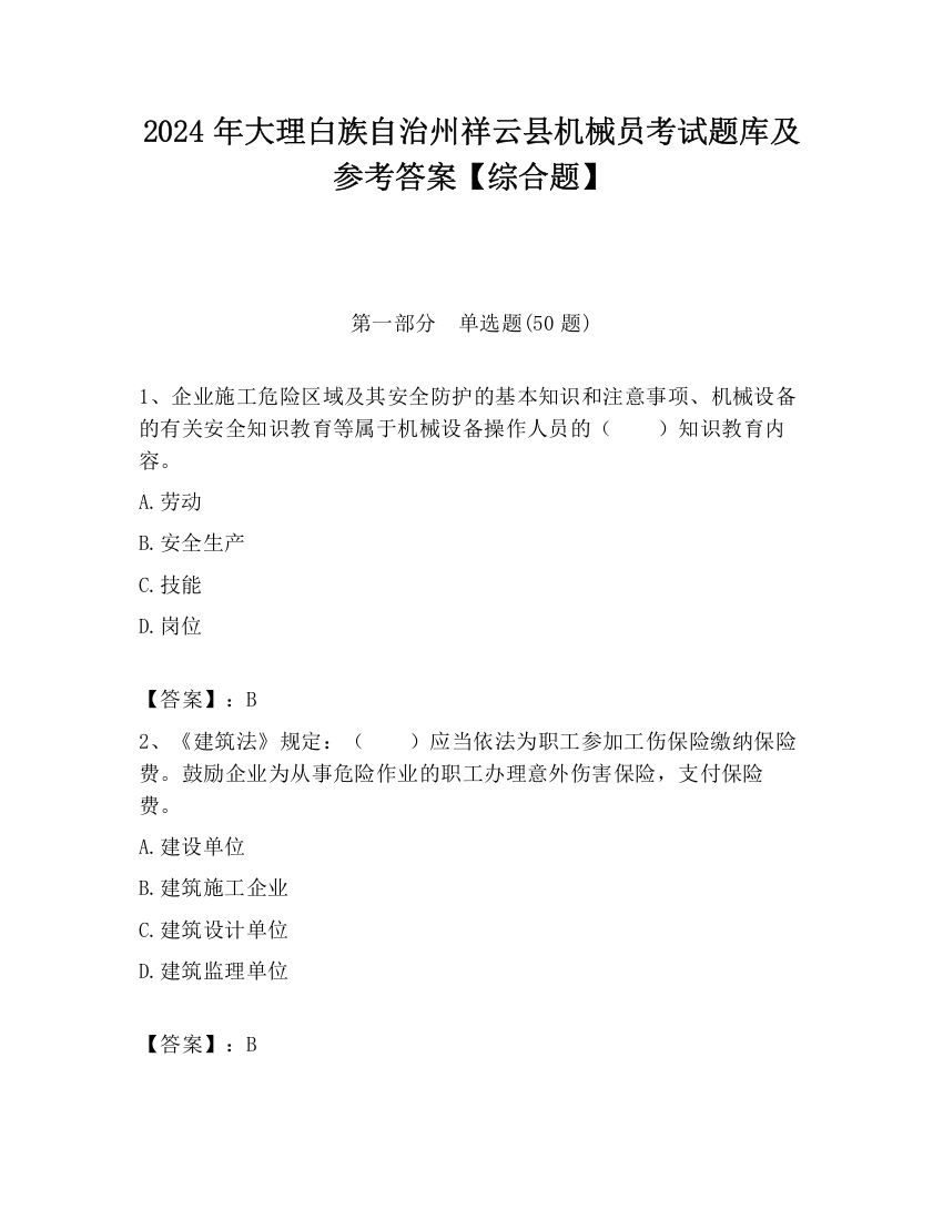 2024年大理白族自治州祥云县机械员考试题库及参考答案【综合题】