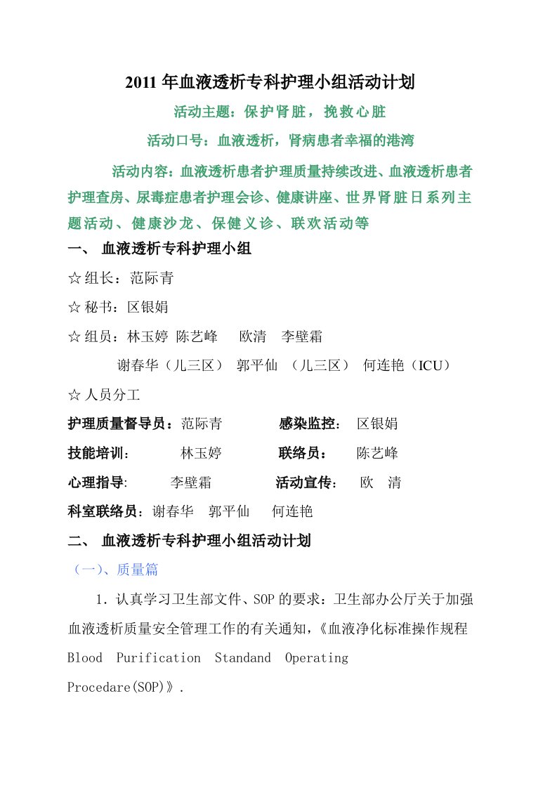 2011年血液透析专科护理小组活动计划