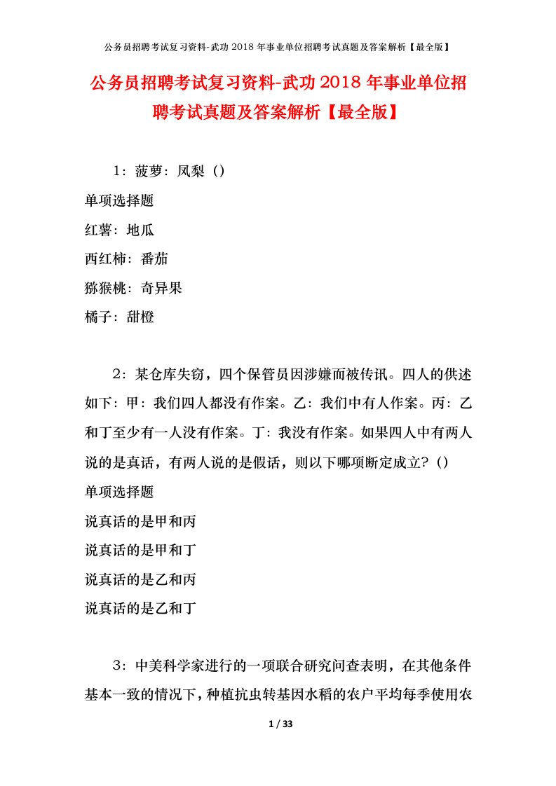 公务员招聘考试复习资料-武功2018年事业单位招聘考试真题及答案解析最全版