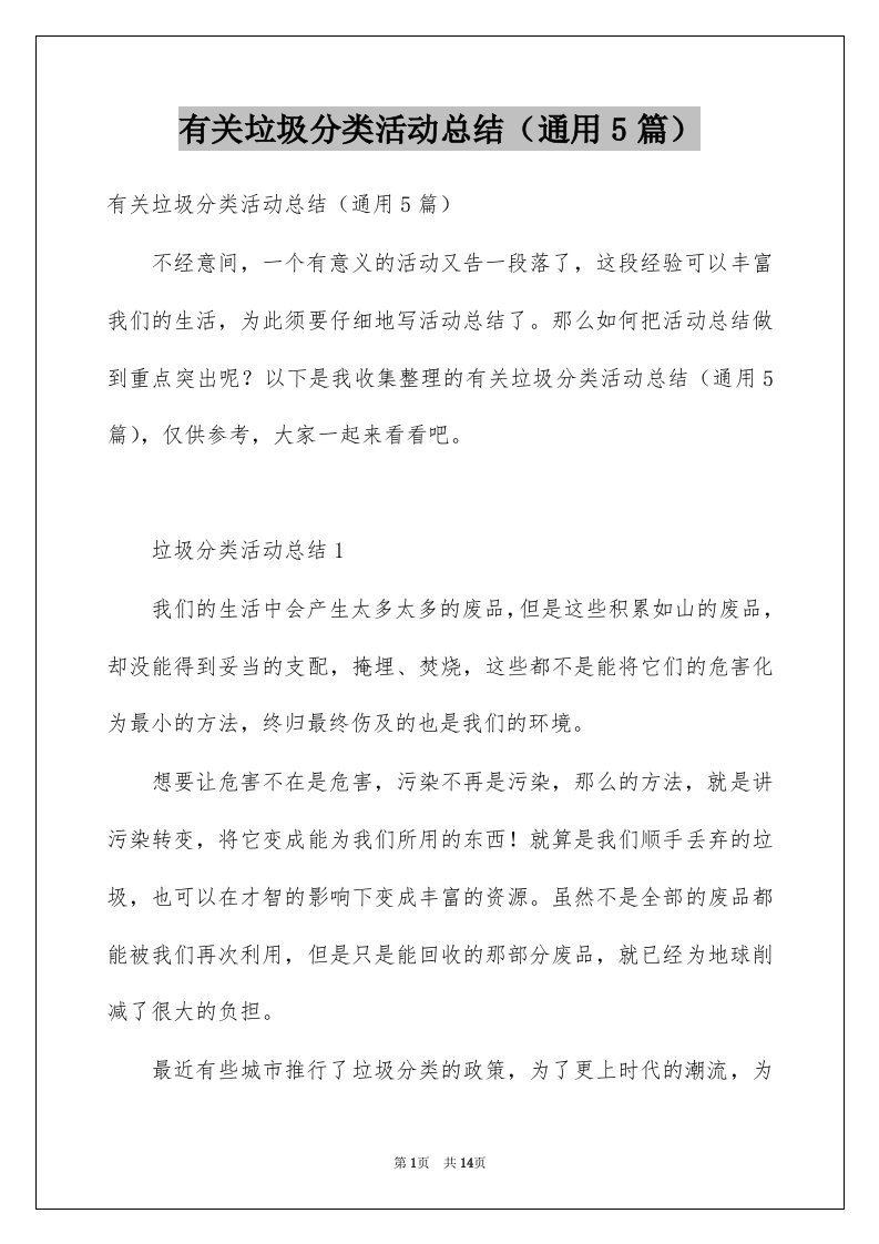 有关垃圾分类活动总结通用5篇