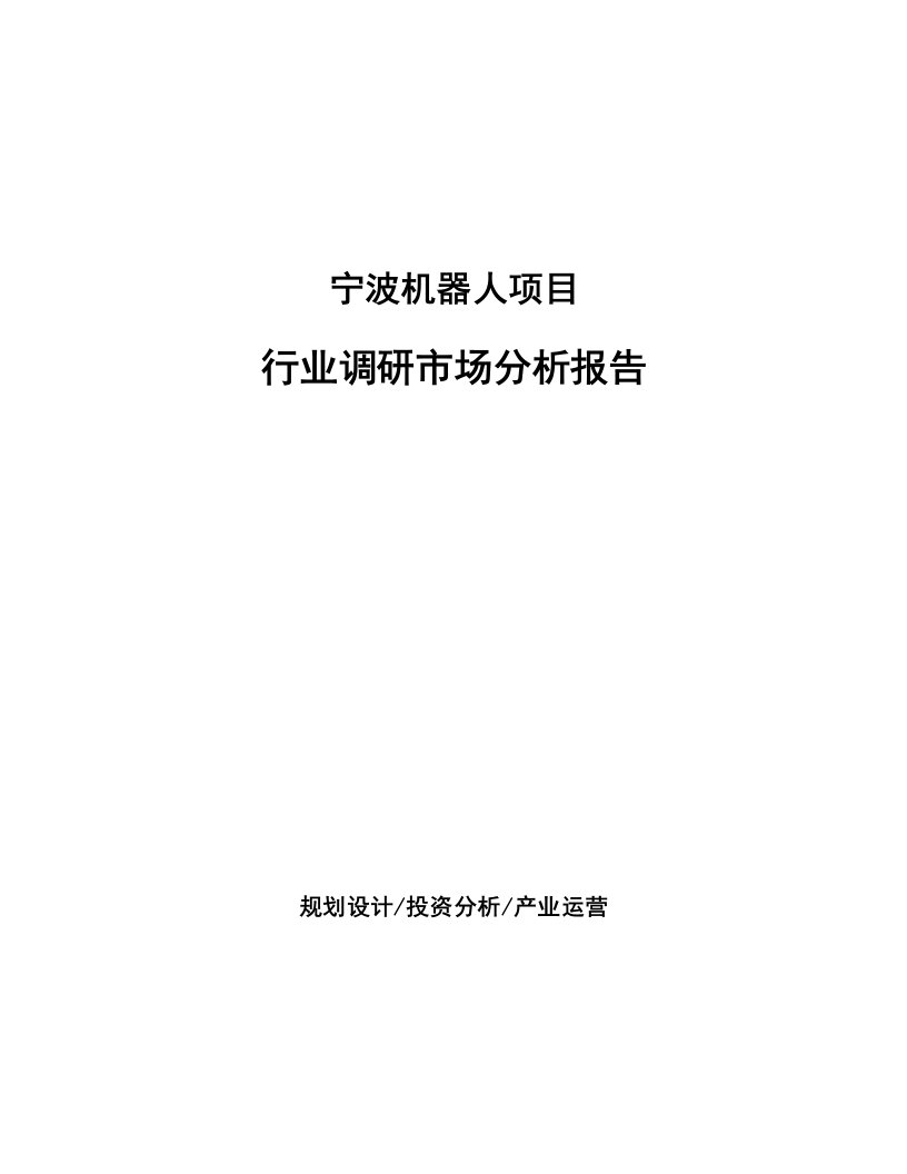 宁波机器人项目行业调研市场分析报告