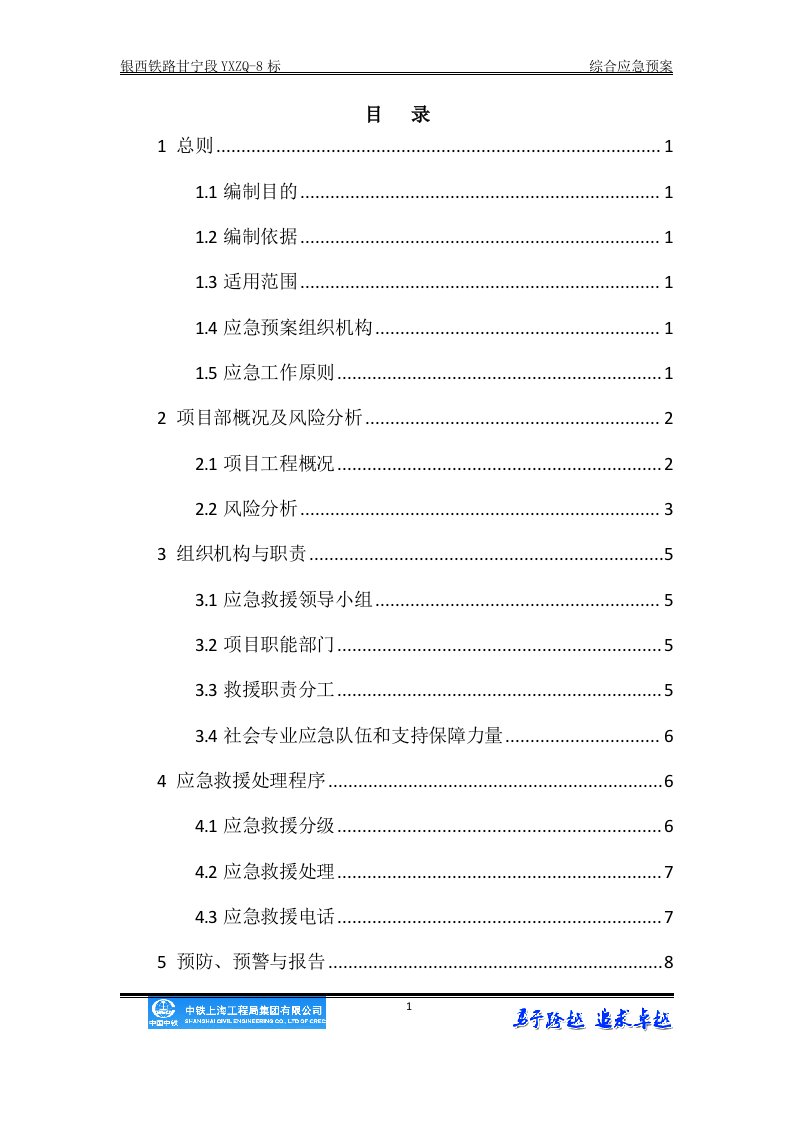 铁路项目部综合应急预案(DOCX