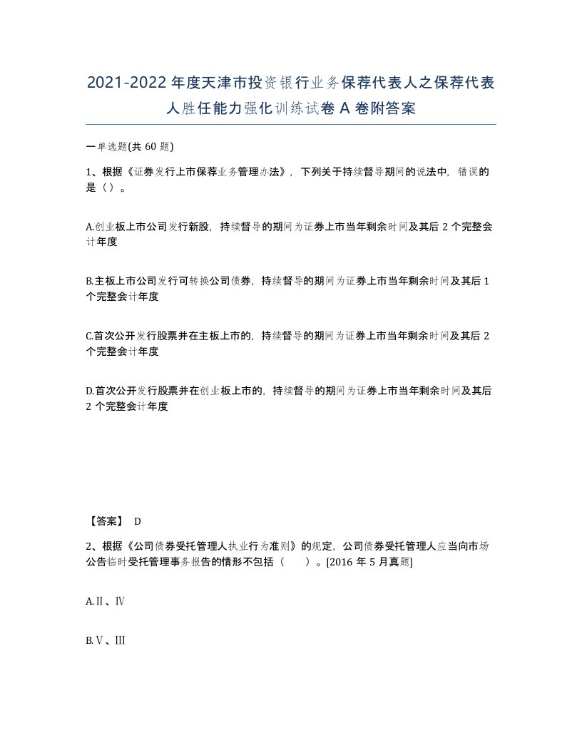 2021-2022年度天津市投资银行业务保荐代表人之保荐代表人胜任能力强化训练试卷A卷附答案