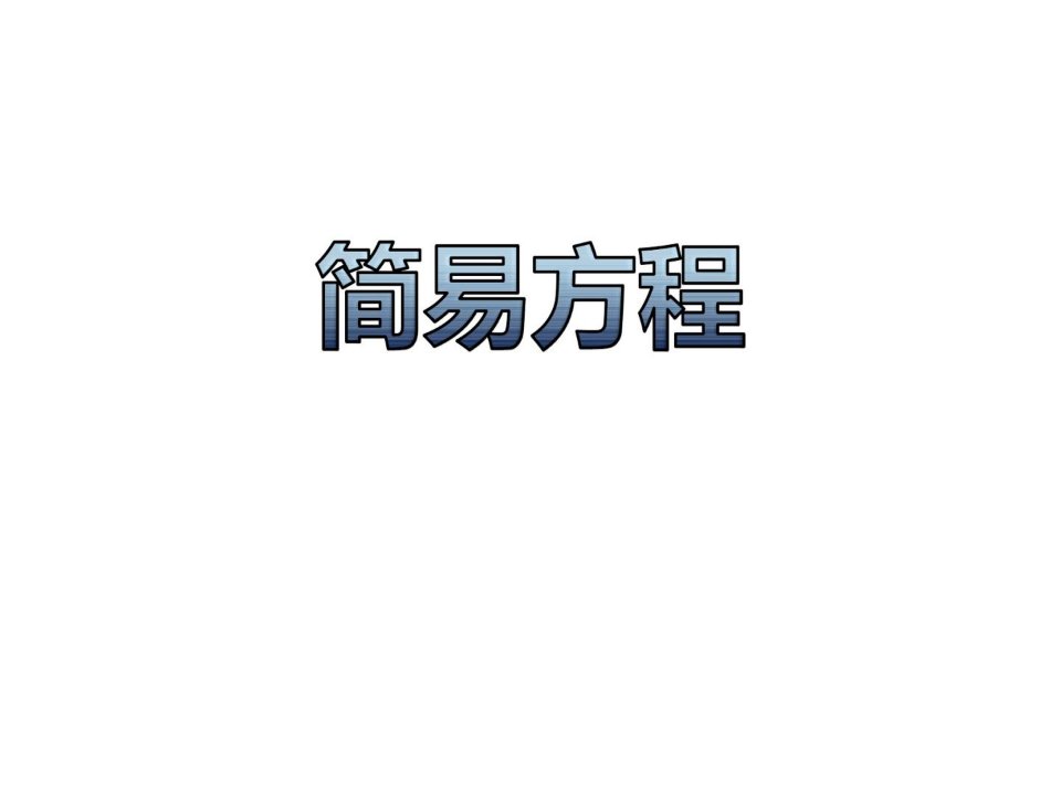 小升初衔接之解方程及列方程解应用题