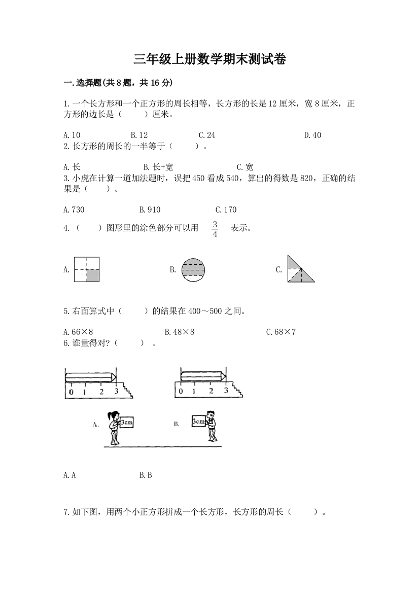 三年级上册数学期末测试卷（完整版）word版