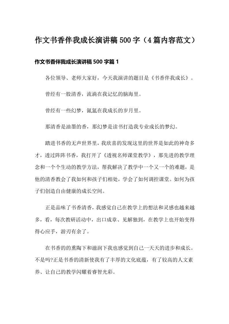 作文书香伴我成长演讲稿500字（4篇内容范文）