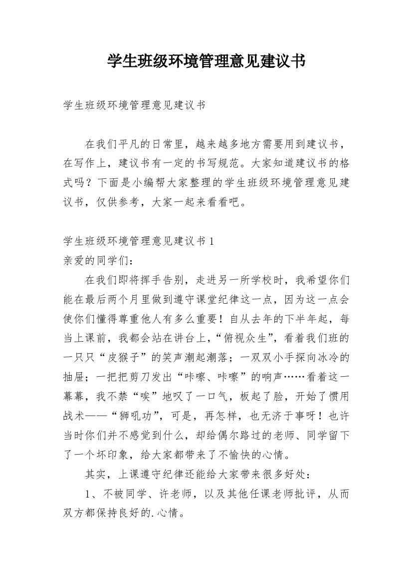 学生班级环境管理意见建议书