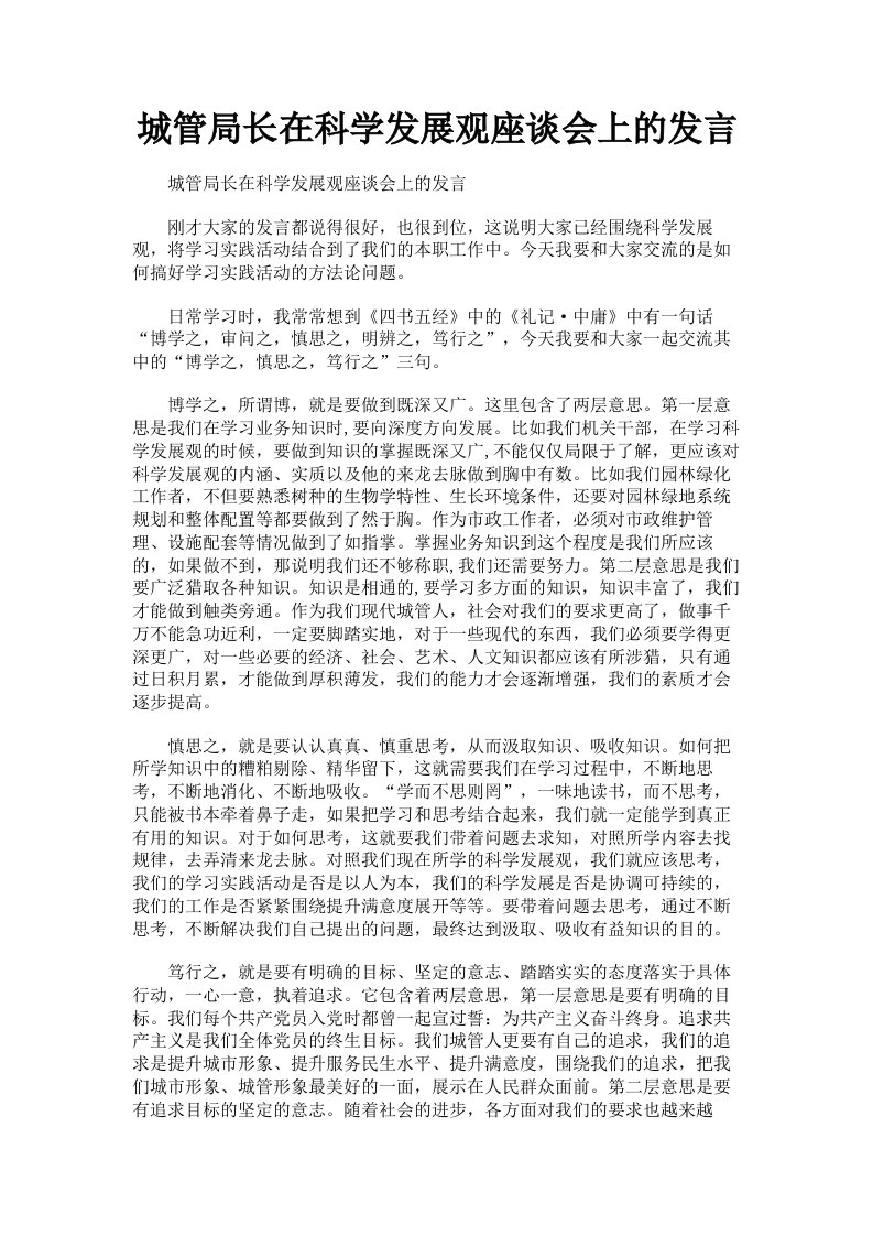 城管局长在科学发展观座谈会上的发言