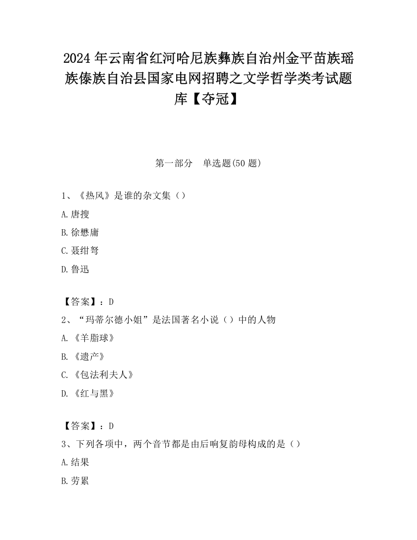 2024年云南省红河哈尼族彝族自治州金平苗族瑶族傣族自治县国家电网招聘之文学哲学类考试题库【夺冠】