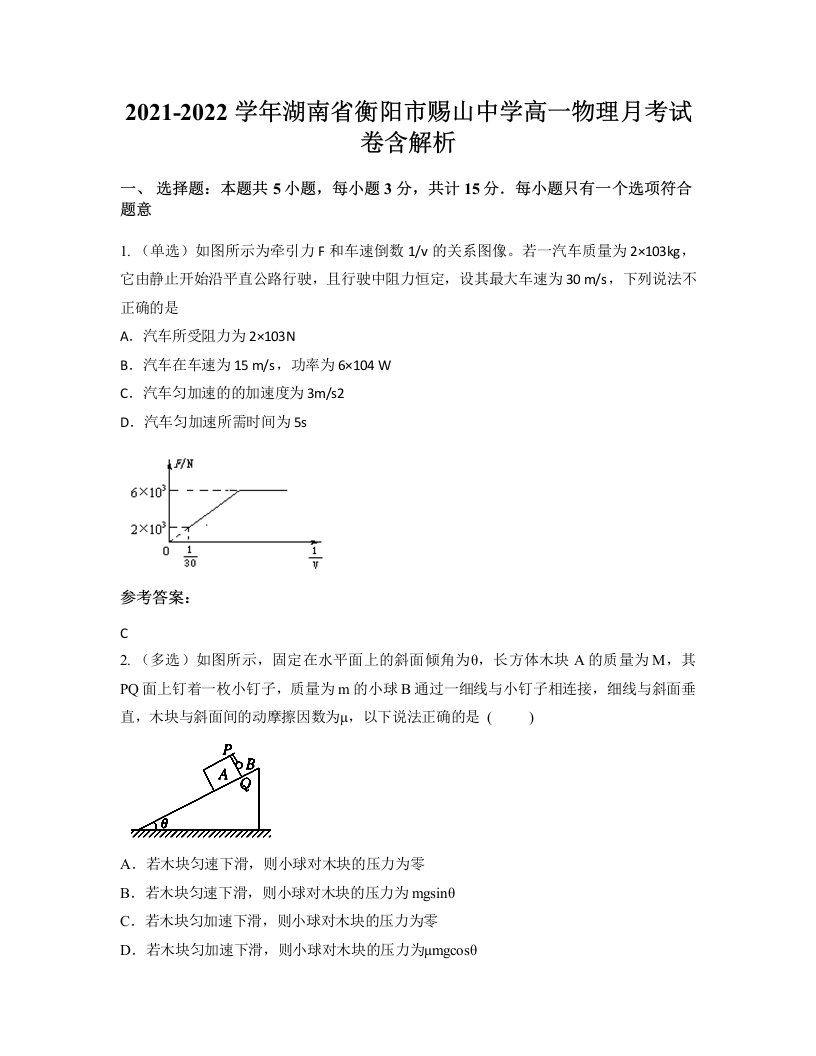 2021-2022学年湖南省衡阳市赐山中学高一物理月考试卷含解析