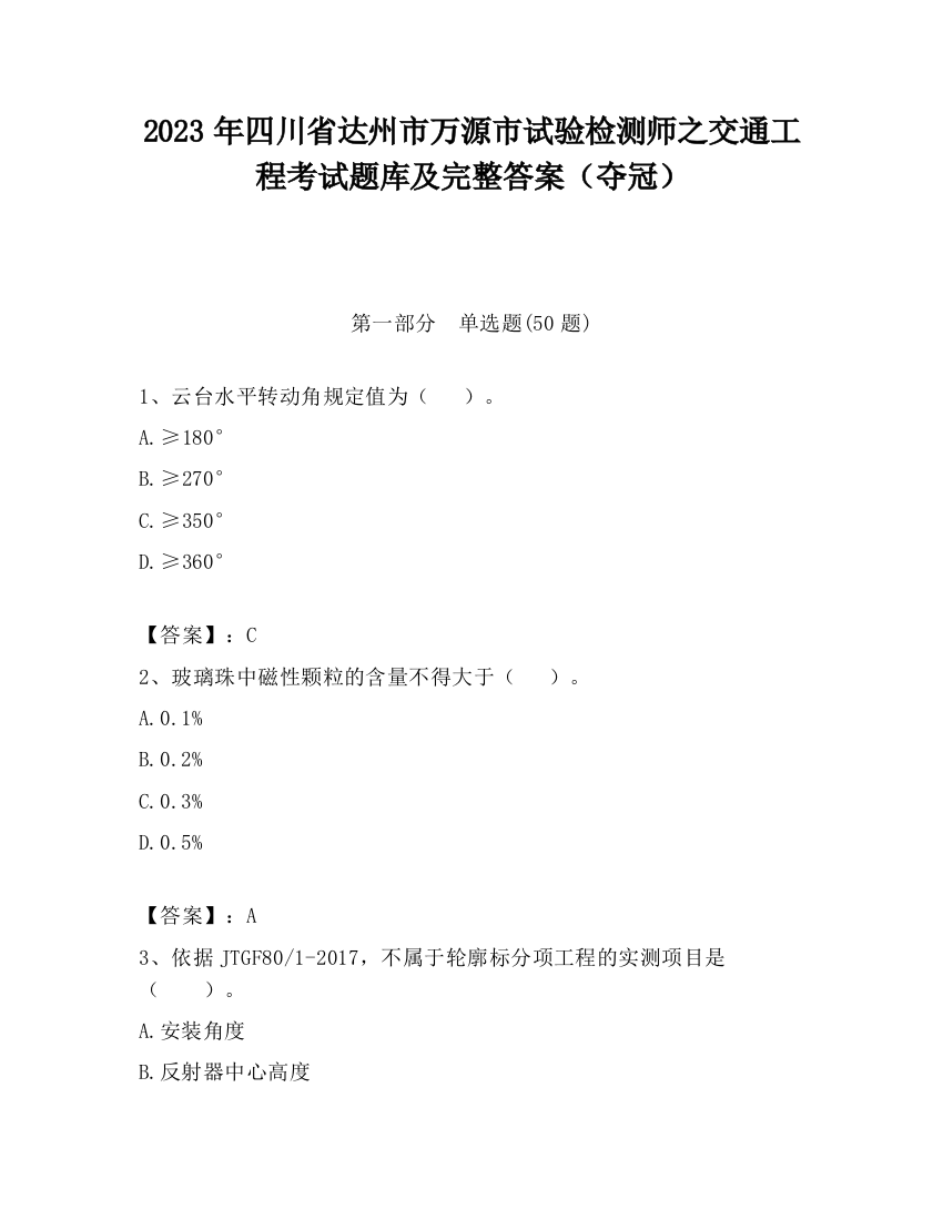 2023年四川省达州市万源市试验检测师之交通工程考试题库及完整答案（夺冠）