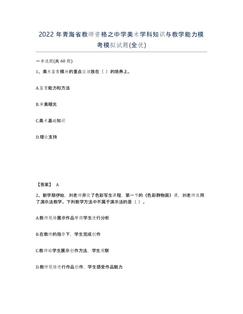 2022年青海省教师资格之中学美术学科知识与教学能力模考模拟试题全优