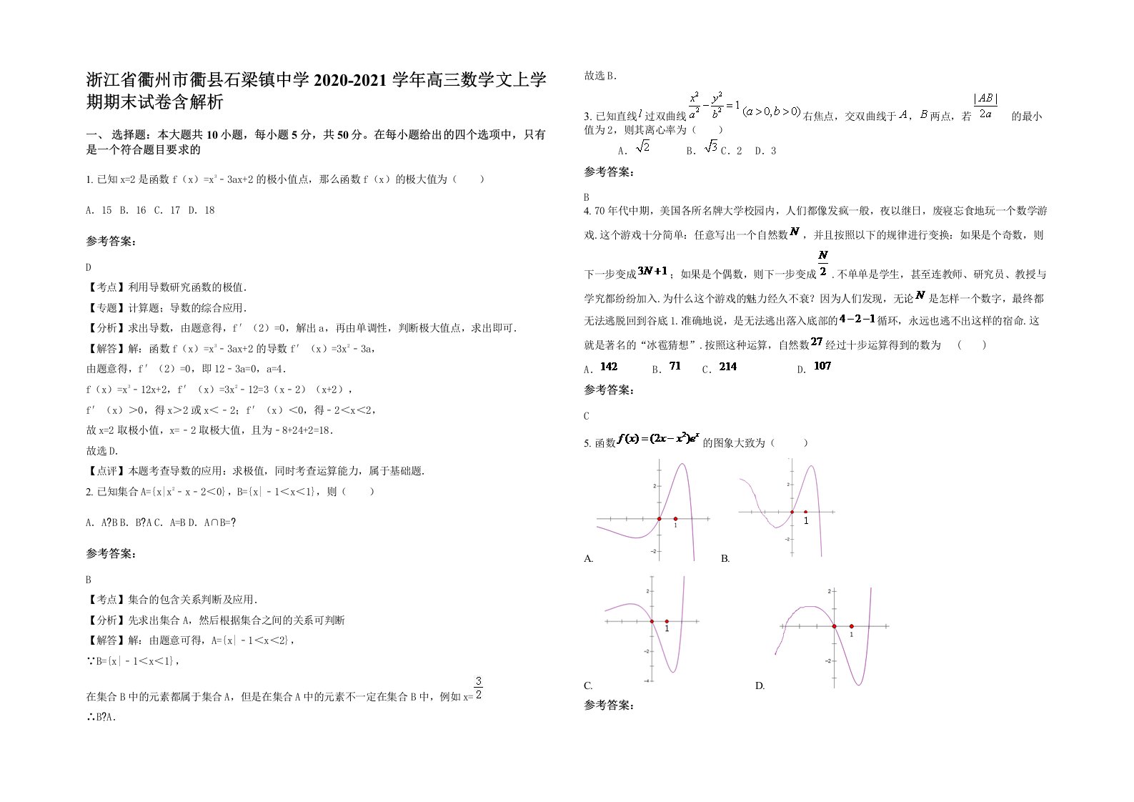 浙江省衢州市衢县石梁镇中学2020-2021学年高三数学文上学期期末试卷含解析